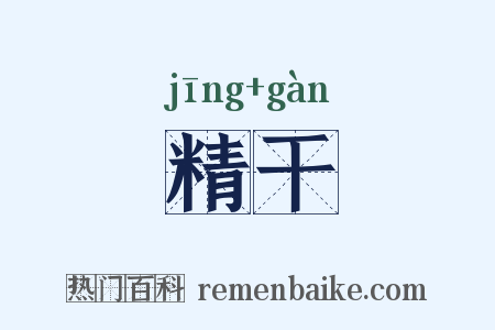 精干是什么意思的图片